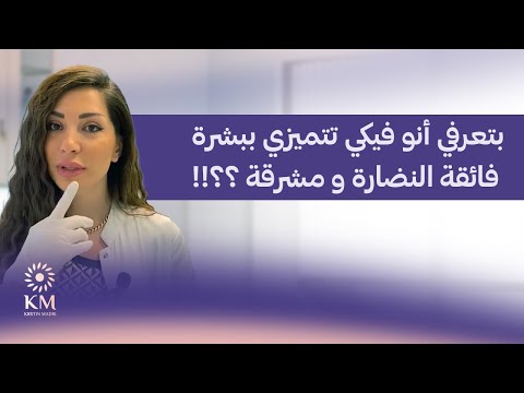 بتعرفي أنو فيكي تتميزي ب بشرة فائقة النضارة و مشرقة