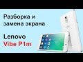 Lenovo Vibe P1m - разборка замена стекла экрана