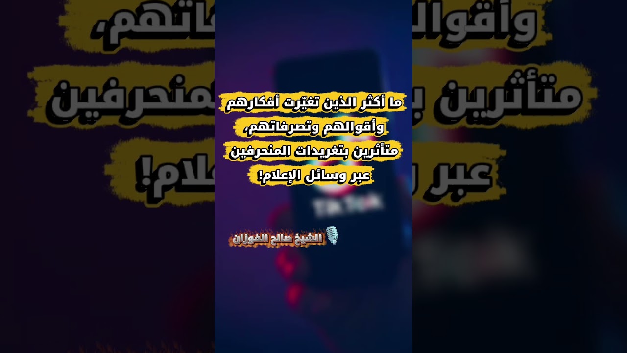 كم من أناسٍ تغيّرت أفكارهم وأقوالهم بتأثير تغريدات المنحرفين عبر الإعلام! | الشيخ صالح الفوزان
