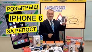 «Центральная автошкола Москвы» разыгрывает iPhone 6!(С сентября стартует Первый розыгрыш 35 призовых мест с главным призом iPhone 6. Розыгрыш проводится только сред..., 2016-09-05T07:38:05.000Z)