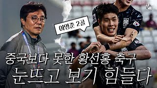 '중국보다 못한 경기력' 실망스러운 황선홍 축구, 눈 뜨고 보기 힘들었다 (중국에게 딸깍 축구라니)