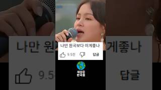한국 보컬, 전 세계가 본 무대 (3천만 돌파)