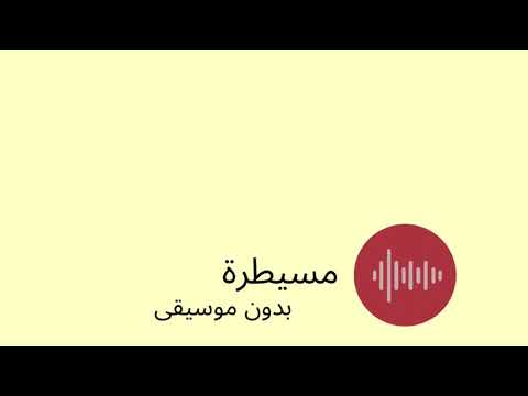 مسيطرة بدون موسيقى