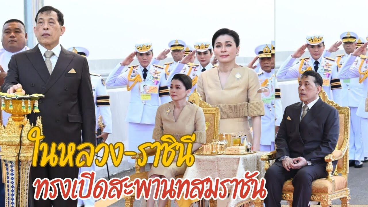 ในหลวง-พระราชินี เสด็จพระราชดำเนินไปทรงเปิด ‘สะพานทศมราชัน’...
