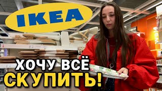 видео: Что творится в IKEA? Столько всего — хочется всё скупить!  картинка: Что творится в IKEA? Столько всего — хочется всё скупить!