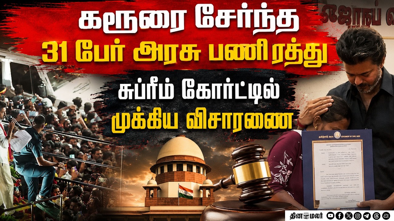 31 பேர் பணி நியமன ஆணை:சுப்ரீம் கோர்ட்டில் விசாரணைcm joseph vijay karur stampede tragedy 41 dies cbi
