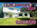 ※再投稿【西軽井沢】追分エリア 断熱性能に優れた築浅中古戸建【9,200万円】