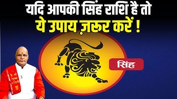 यदि आपकी सिंह राशि है तो ये उपाय ज़रूर करें ! | Singh Rashi 2024 | Pt Suresh Pandey | Darshan24
