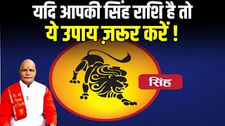 यदि आपकी सिंह राशि है तो ये उपाय ज़रूर करें ! | Singh Rashi 2024 | Pt Suresh Pandey | Darshan24