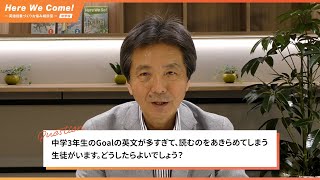 #09　Here We Come!「中学3年生のGoalの英文が多すぎて、読むのをあきらめてしまう生徒がいます。どうしたらよいでしょう？」