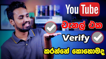 How to Get a Verified Badge on YouTube Channel | YouTube චැනල් එක Verify කරන්නේ කොහොම ද?