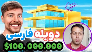 خانه 1 دلاری در مقابل 100.000.000 دلاری مستر بیست با ترجمه شیرین فارسی/ این ویدئو واقعا شگفت انگیزه