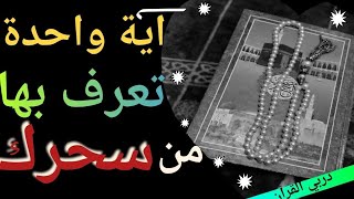 اية قرآنية عظيمة تعرف بها من سحرك أو كانت له علاقة بسحرك/كشف منامي قوي / قناة دربي القرآن