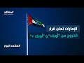 الإمارات تعلن قرار الخروج من أوبك و أوبك اعتبارا من الأول من مايو 2026 المشهد اليوم