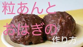 (季節の料理）２時間で完成！粒あんとおはぎの作り方How to make ohagi and beans paste（English subtitle)