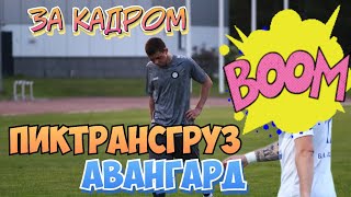 За Кадром / ПикТрансГруз - Авангард / медиа футболист играет против Нас