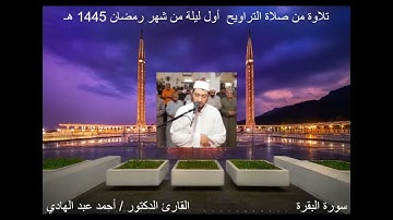 سورة الفاتحة والبقرة برواية حفص عن عاصم للقارئ / أحمد عبد الهادي