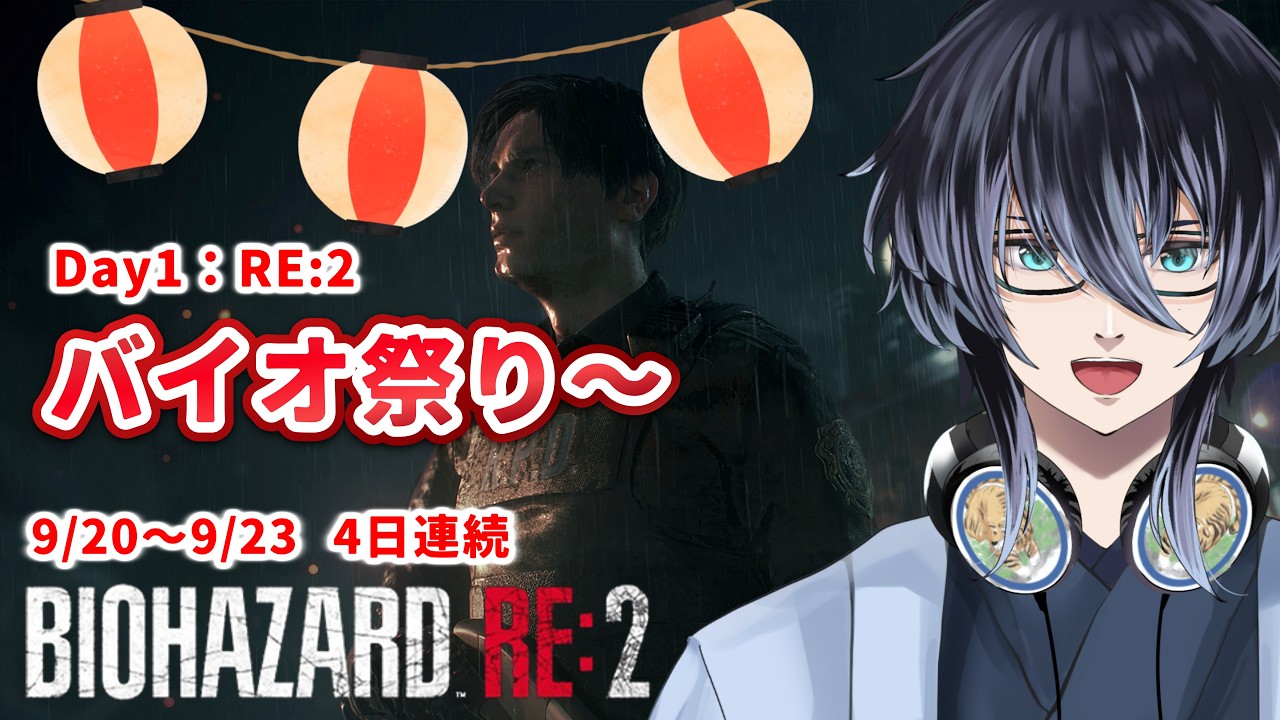【#DAY1/バイオハザードRE2】バイオRE祭りRE2やっていくぞ~