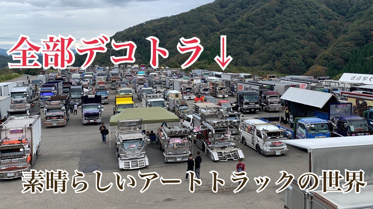 素晴らしいアートトラックの世界　MINAKOIチャリティーイベントに行ってきました。（2024年撮影）