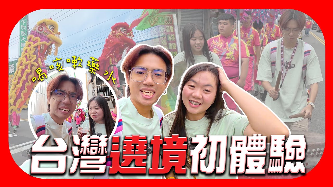 首次體驗台灣遶境，和馬來西亞遊神差別大嗎？