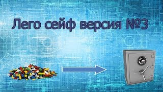 ОБЗОР ЛЕГО СЕЙФА 3 ВЕРСИИ + НОВОЕ ИНТРО ОБЗОР ЛЕГО СЕЙФА 3 ВЕРСИИ + НОВОЕ ИНТРО
