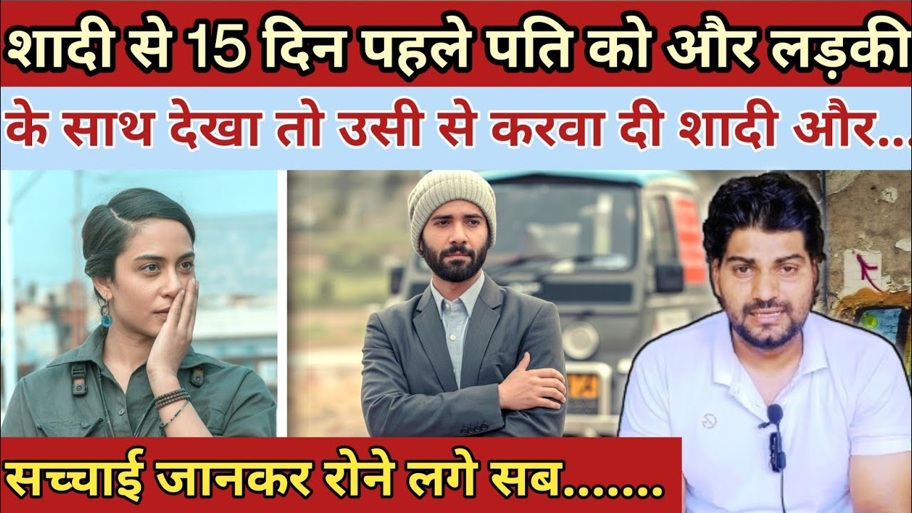 शादी से 15 दिन पहले ||पति को और लड़की के साथ देखा तो उसी से करवा दी शादी और फिर|| Emotional Story 