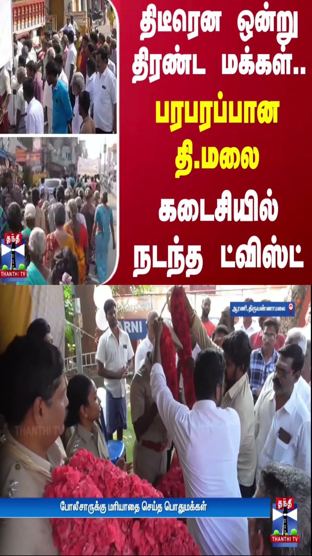 திடீரென ஒன்று திரண்ட மக்கள்..பரபரப்பான தி.மலை.. கடைசியில் நடந்த ட்விஸ்ட்