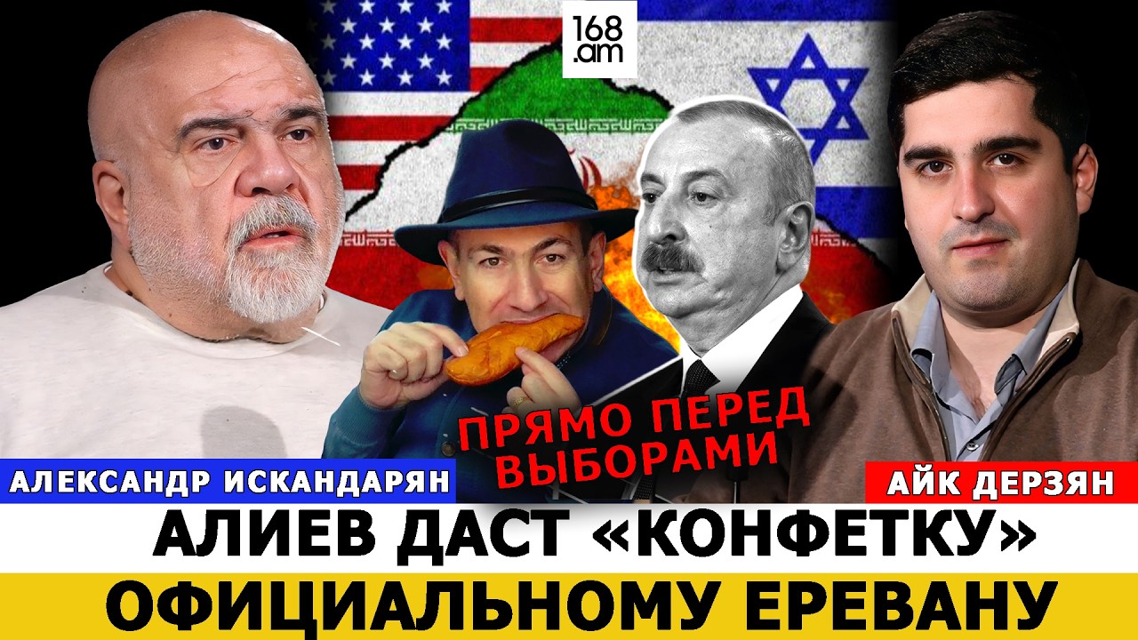 АЛЕКСАНДР ИСКАНДАРЯН: ПРЯМО ПЕРЕД ВЫБОРАМИ АЛИЕВ ДАСТ «КОНФЕТКУ» ОФИЦИАЛЬНОМУ ЕРЕВАНУ