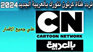 تردد قناة كرتون نتورك بالعربية الجديد 2024 علي جميع الاقمار