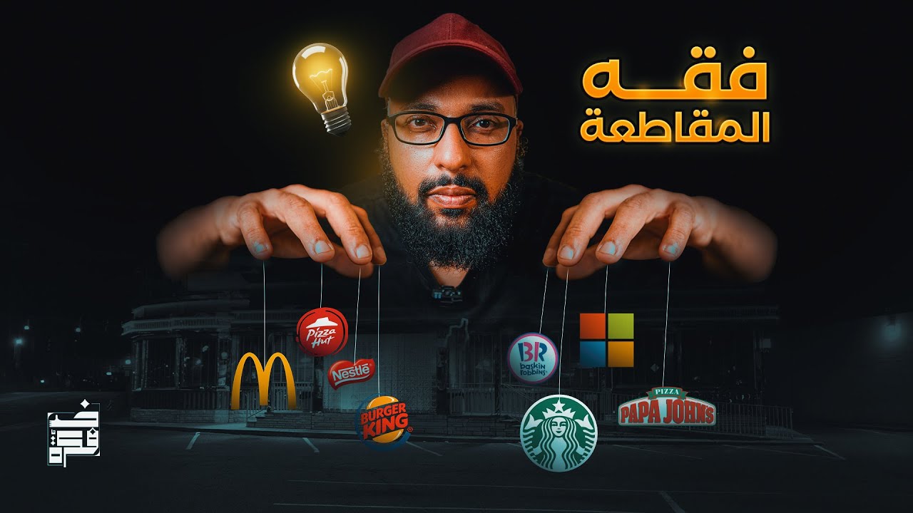 كيف تقاطع بذكاء؟