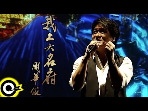 周華健 Wakin Chau【我上大名府】Official Music Video HD