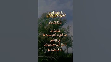 سورة (السجدة) (ويقولون متى هذا الفتح إن كنتم صادقين )عبد الباسط عبد الصمد صوت مأثر 😍 #سبحان الله #