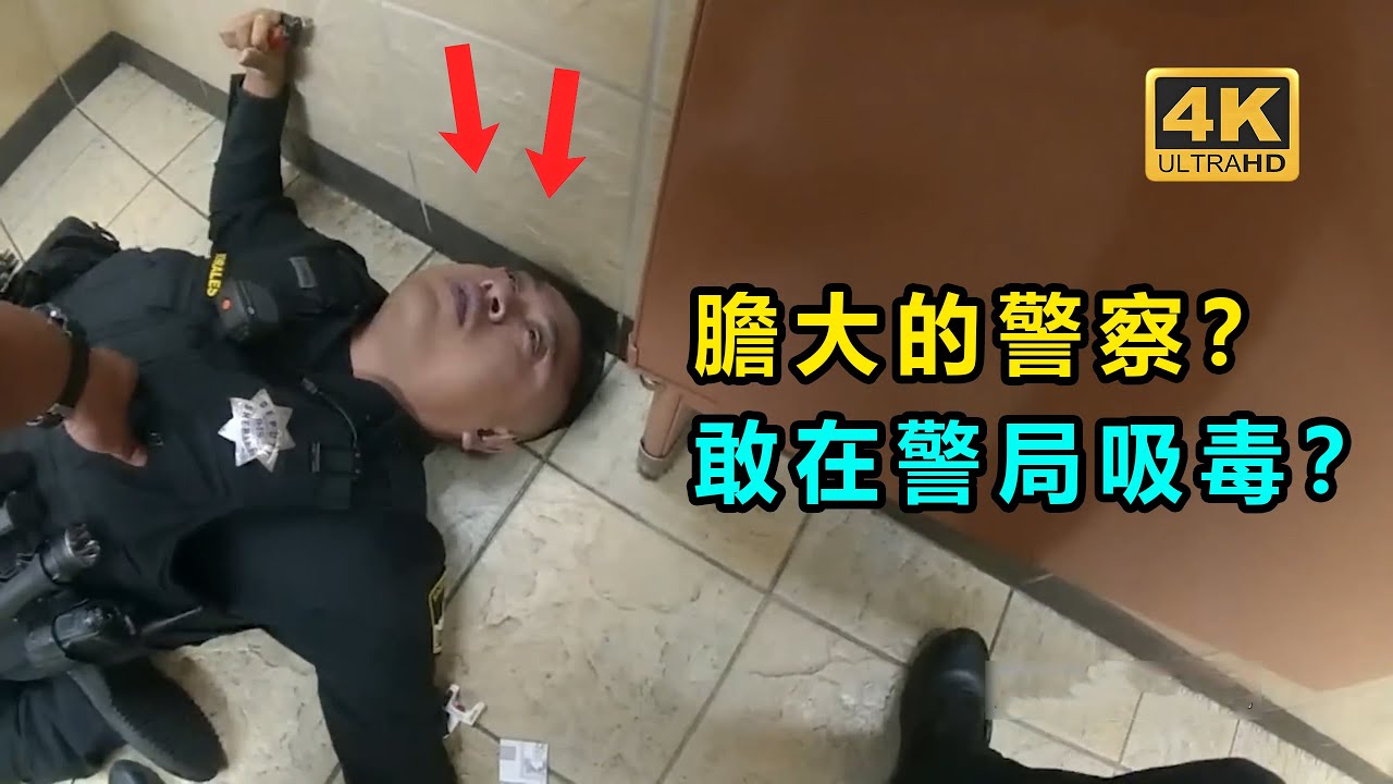 警察偷偷在警局吸毒？ 被發現時已經喪失意識.....
