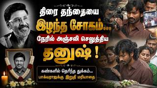திரை தந்தையை இழந்த சோகம்...நேரில் அஞ்சலி செலுத்திய தனுஷ் | Breaking News | Bhagyaraj | Dhanush