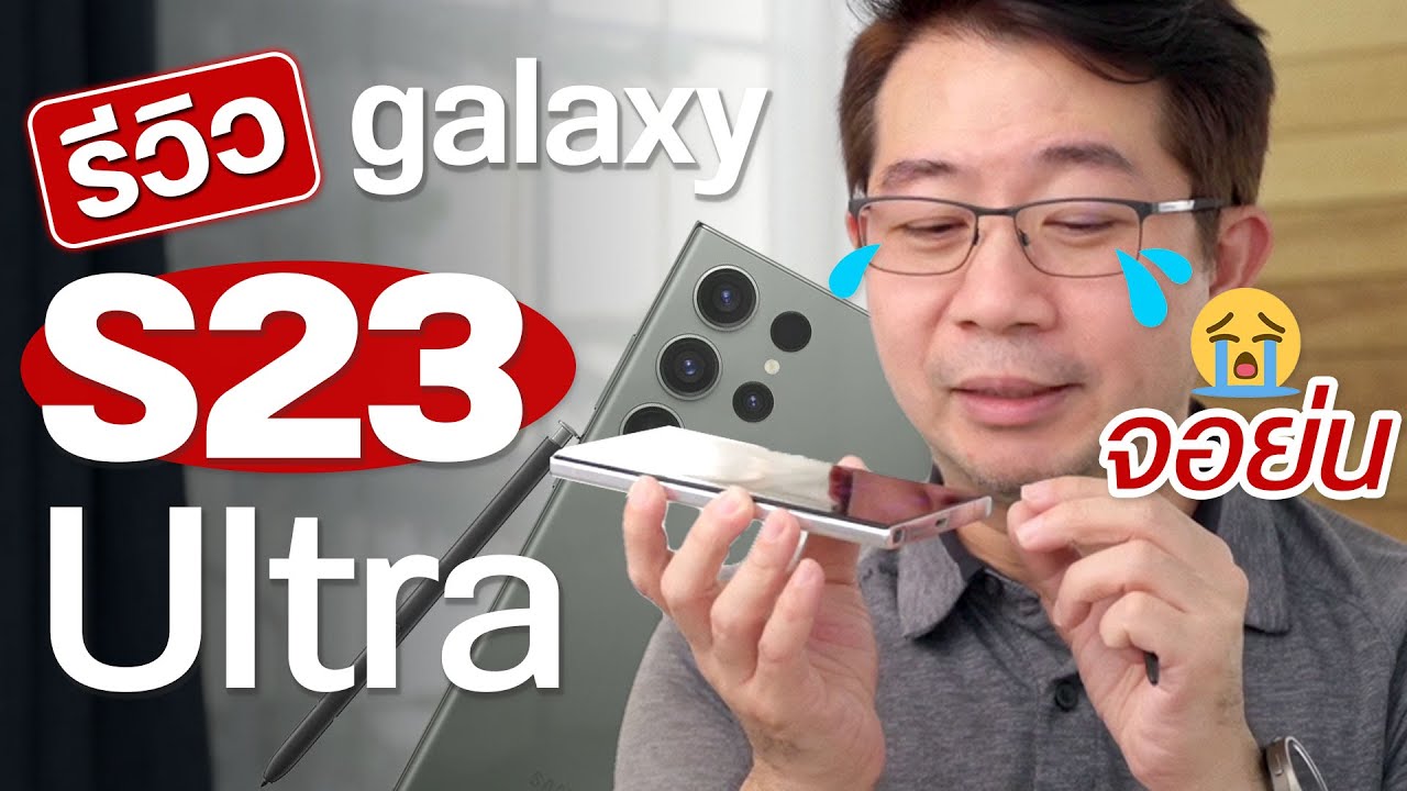 รีวิว Samsung Galaxy S23 Ultra หลังใช้จริง ยังร้อนอยู่ไหม? แบตไหลรึเปล่า?