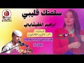 جديد 2023 || الفنان ابراهيم الفقيشابي || سلمتك قليبي