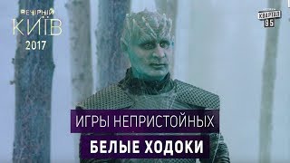 Белые ходоки - Игры Непристойных | Сериал 2017 пародия Игра Престолов