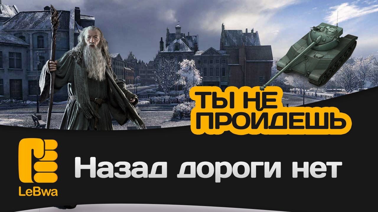 мир танков статистика Назад дороги нет