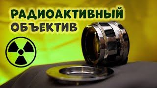 РАДИОАКТИВНЫЙ объектив! Конкурент Гелиоса  SuperTakumar 55mm f/2