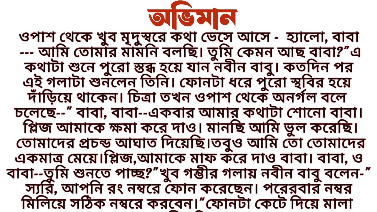 #অভিমান॥ সামাজিক বাস্তবিক গল্প॥  Audio short story...,...