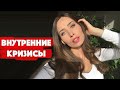 Как понять Себя/ Эмоциональное Выгорание и Внутренние Кризисы