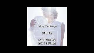 沢井美空 - HELLO