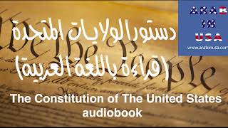 The Constitution of the United States reading in Arabic دستور الولايات المتحدة  قراءة باللغة العربية