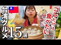 【台湾グルメ】初めての台湾旅行で絶対に食べたいおすすめ＆夜市15選