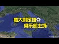 意大利足球俱乐部主场巡礼,同城共用主场的真多!