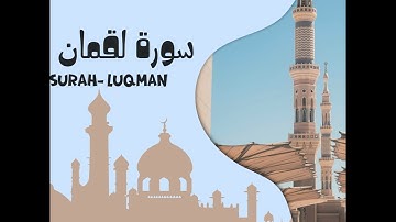 سورة لقمان كاملة | بصوت القارئ عبدالله صالح