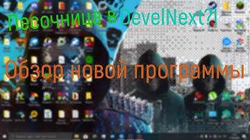 Игра ПЕСОЧНИЦА В DEVELNEXT?! Обзор своей новой программы[Сделано в DevelNext]