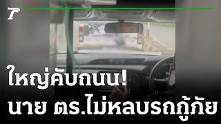 "นายตำรวจ"ไม่หลบรถกู้ภัย ส่งคนป่วย | 05-12-65 | ข่าวเช้าหัวเขียว