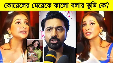 কোয়েলের মেয়েকে কালো বলায় শুভশ্রীর ওপর রেগে গেলেন দেব! দেখুন কি বললো দেব? Subhashree ৷ Koel ৷ Dev