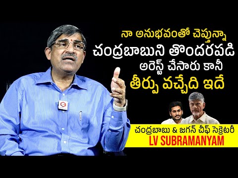 EX AP Chief Secretary LV Subramanyam About Chandrababu Illegal Arrest | Skill Development Case Thank you for your support ... - YOUTUBE